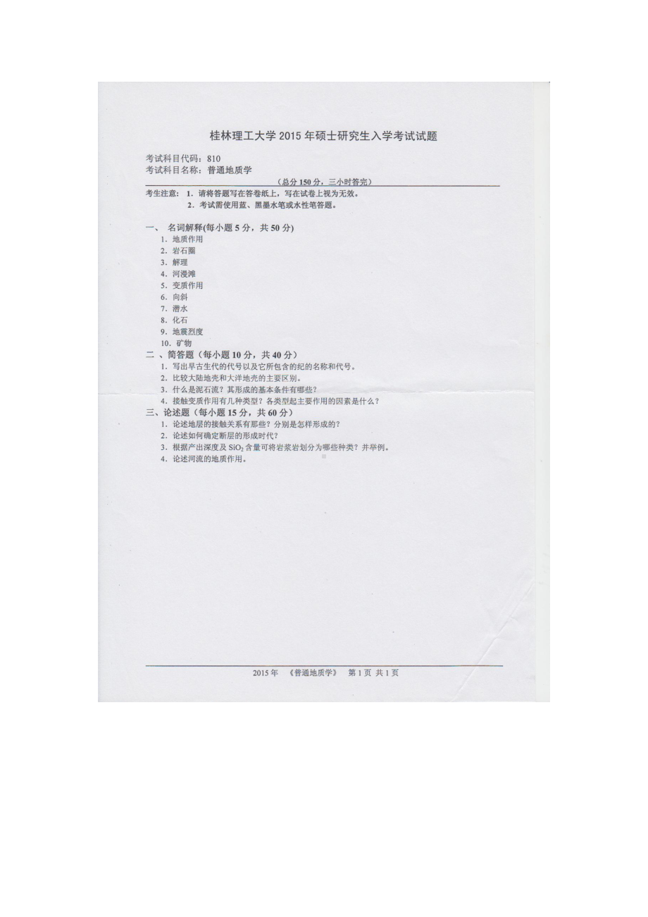 2015年桂林理工大学考研专业课试题810普通地质学.docx_第1页