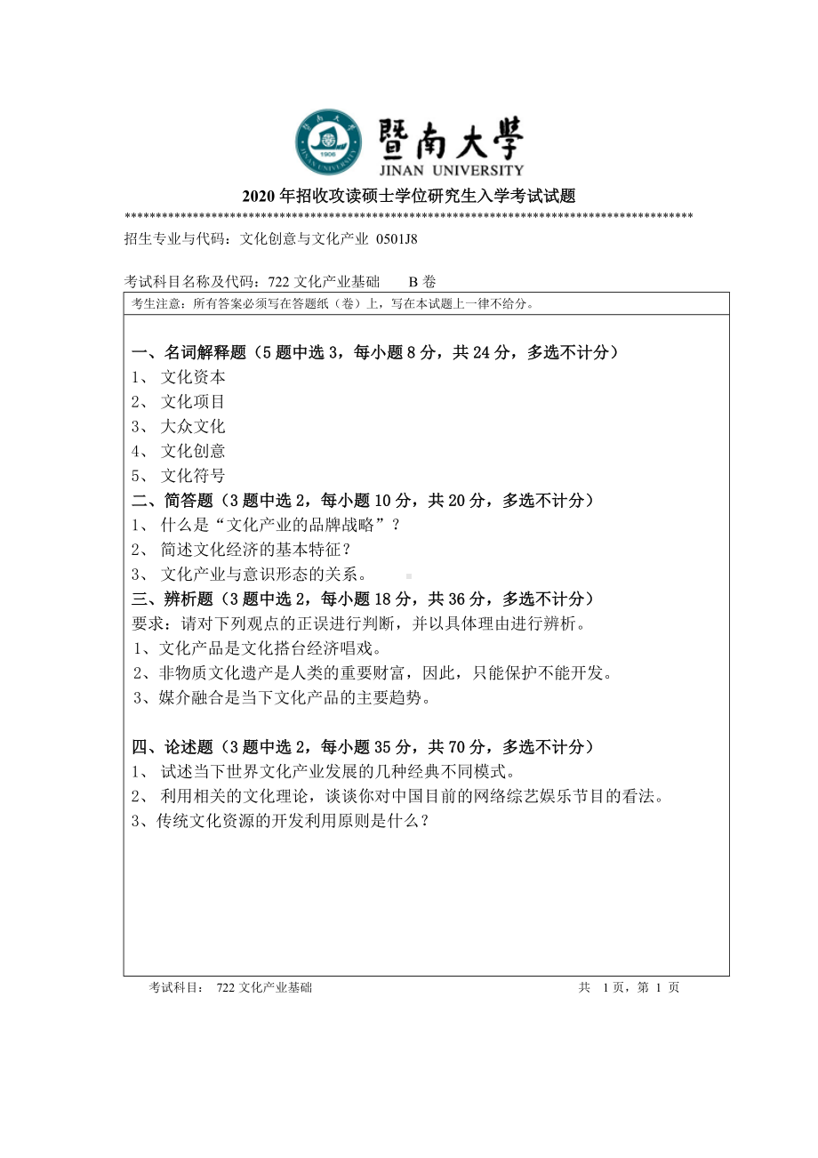 2020年暨南大学硕士研究生入学考试真题722文化产业基础.doc_第1页