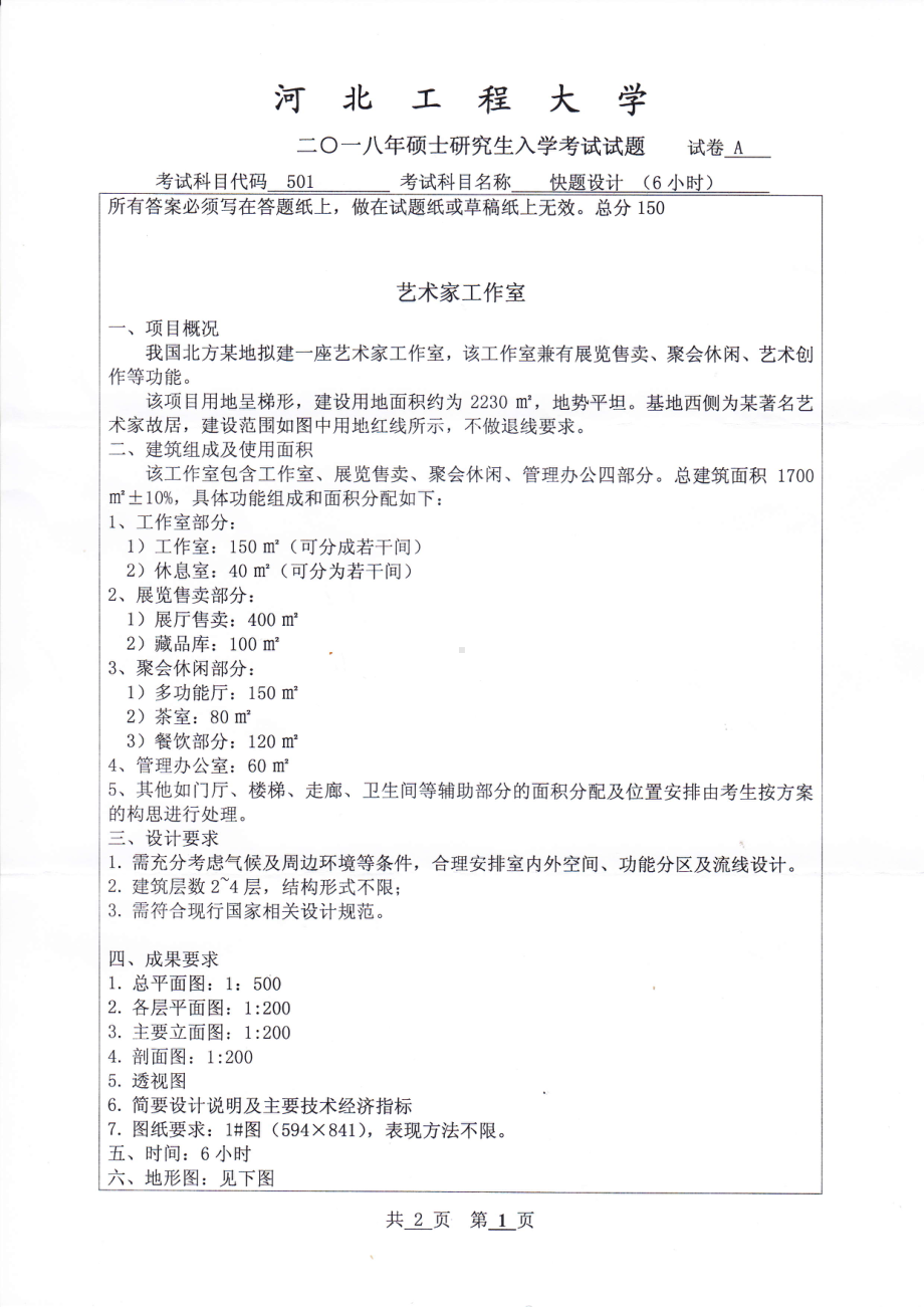 2018年河北工程大学考研专业课试题快题设计（6小时）.pdf_第1页