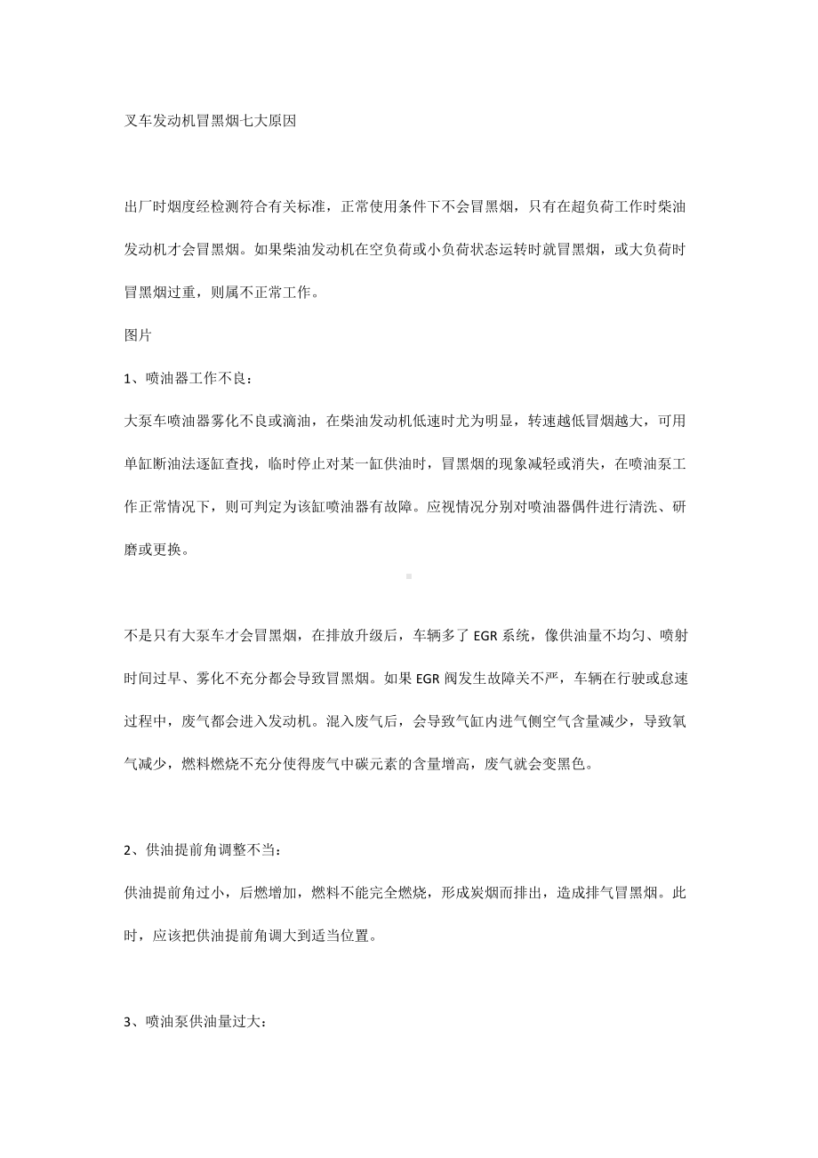 叉车发动机冒黑烟七大原因.docx_第1页