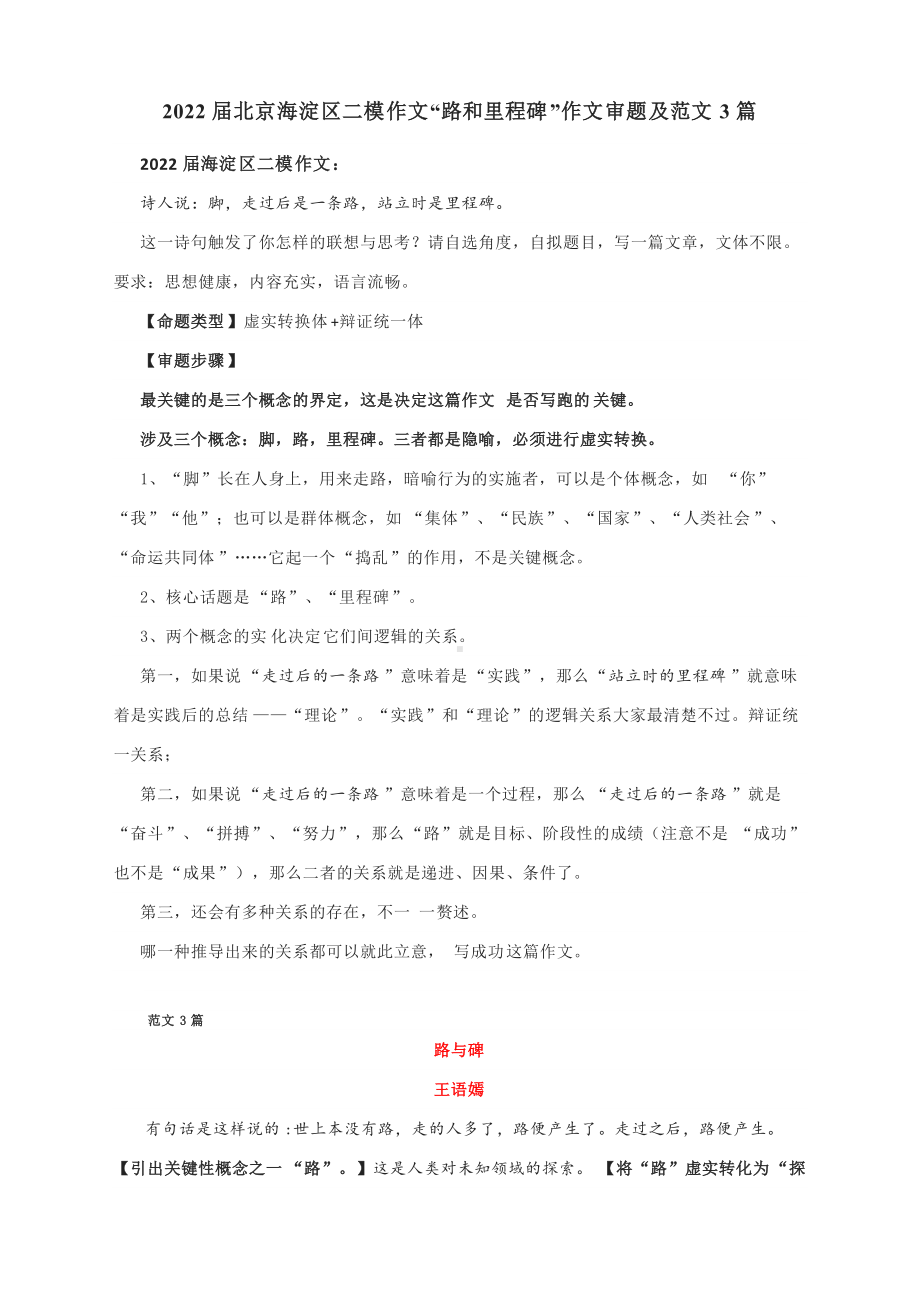 2022届北京海淀区二模作文“路和里程碑”作文审题及范文3篇.docx_第1页