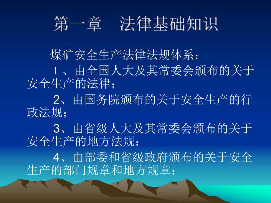 煤矿安全法律法规课件.ppt.ppt_第2页