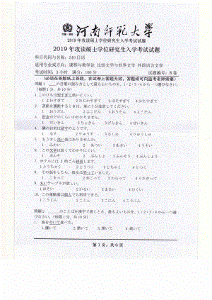 2019年河南师范大学考研专业课试题240日语.pdf