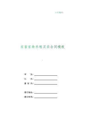 （根据民法典新修订）家畜家禽养殖买卖合同模板.docx