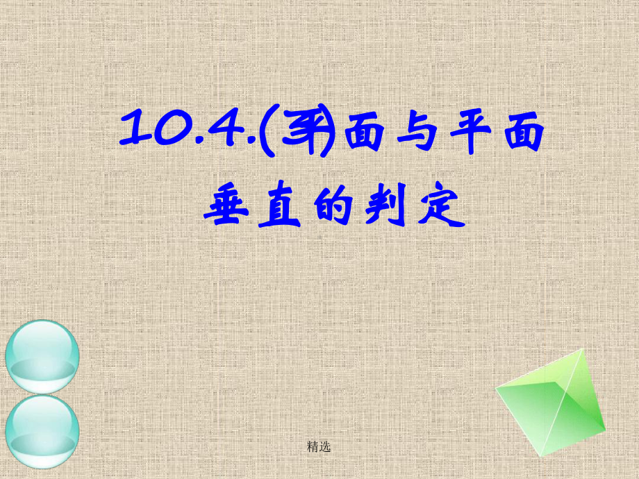 新版平面与平面垂直的判定、性质定理课件.PPT.ppt.ppt_第1页