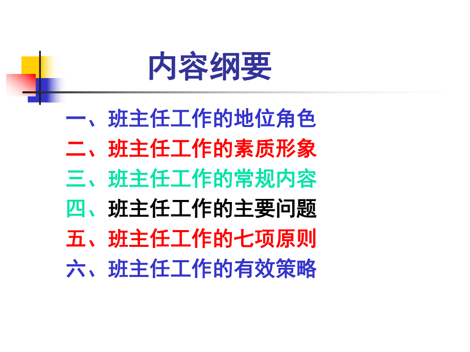 班主任工作漫谈-PPT课件.ppt_第2页