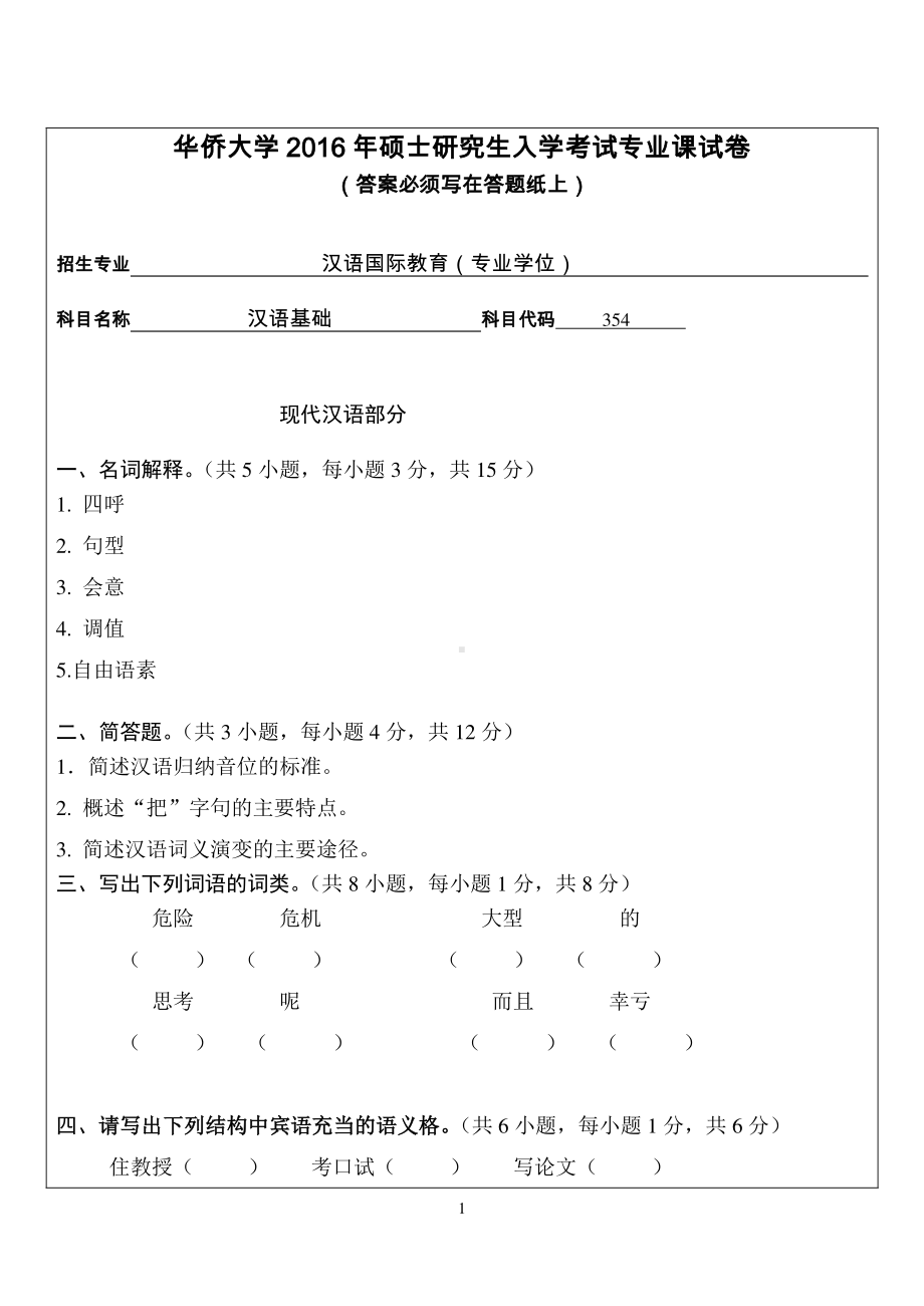 2016年华侨大学考研专业课试题354汉语基础.pdf_第1页