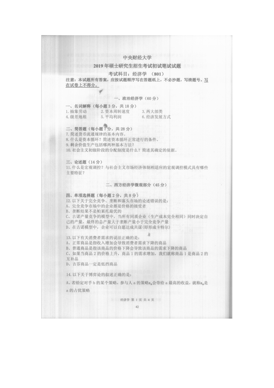 2019年中央财经大学考研专业课试题801经济学.doc_第1页