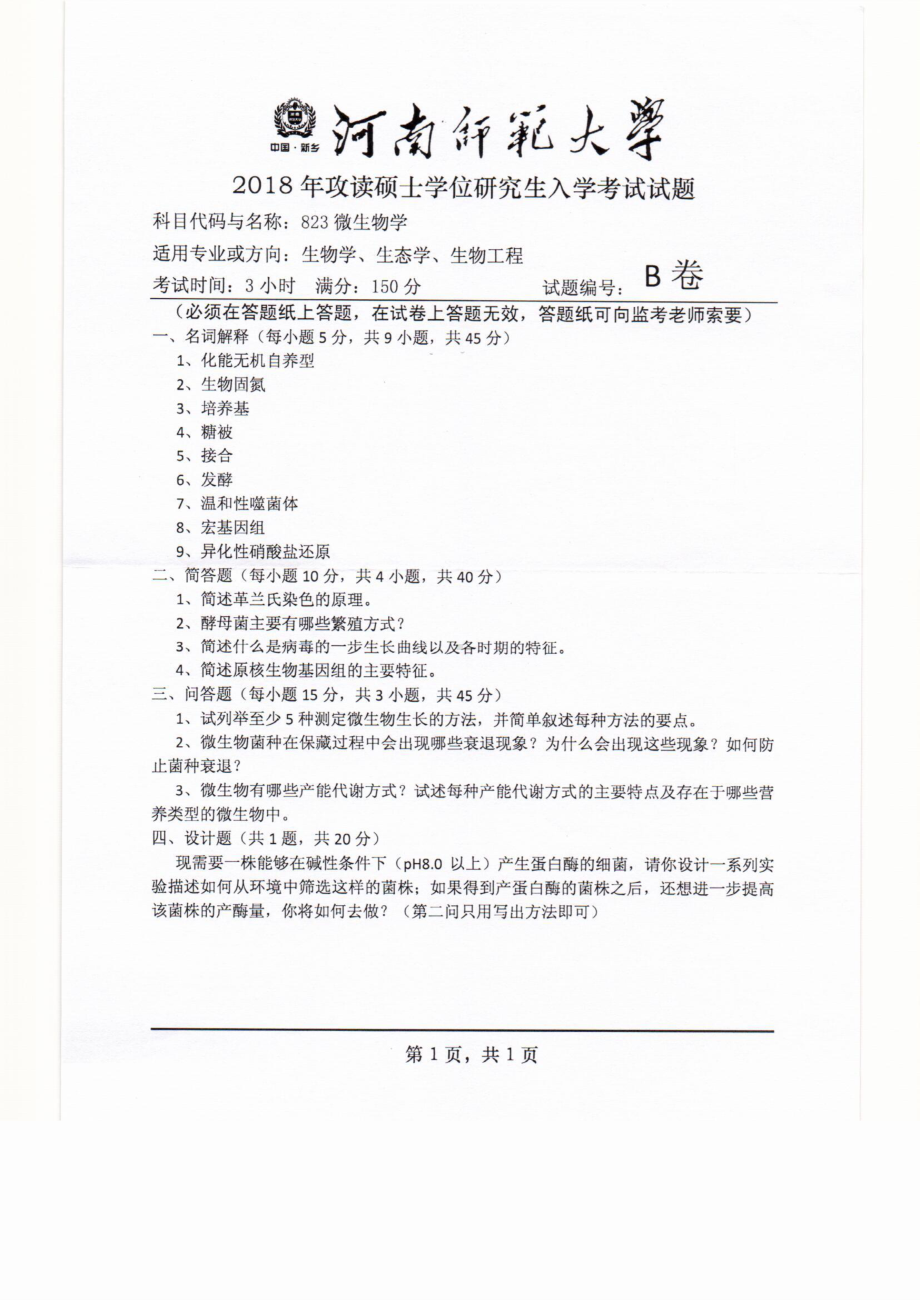 2018年河南师范大学考研专业课试题823微生物学.pdf_第1页