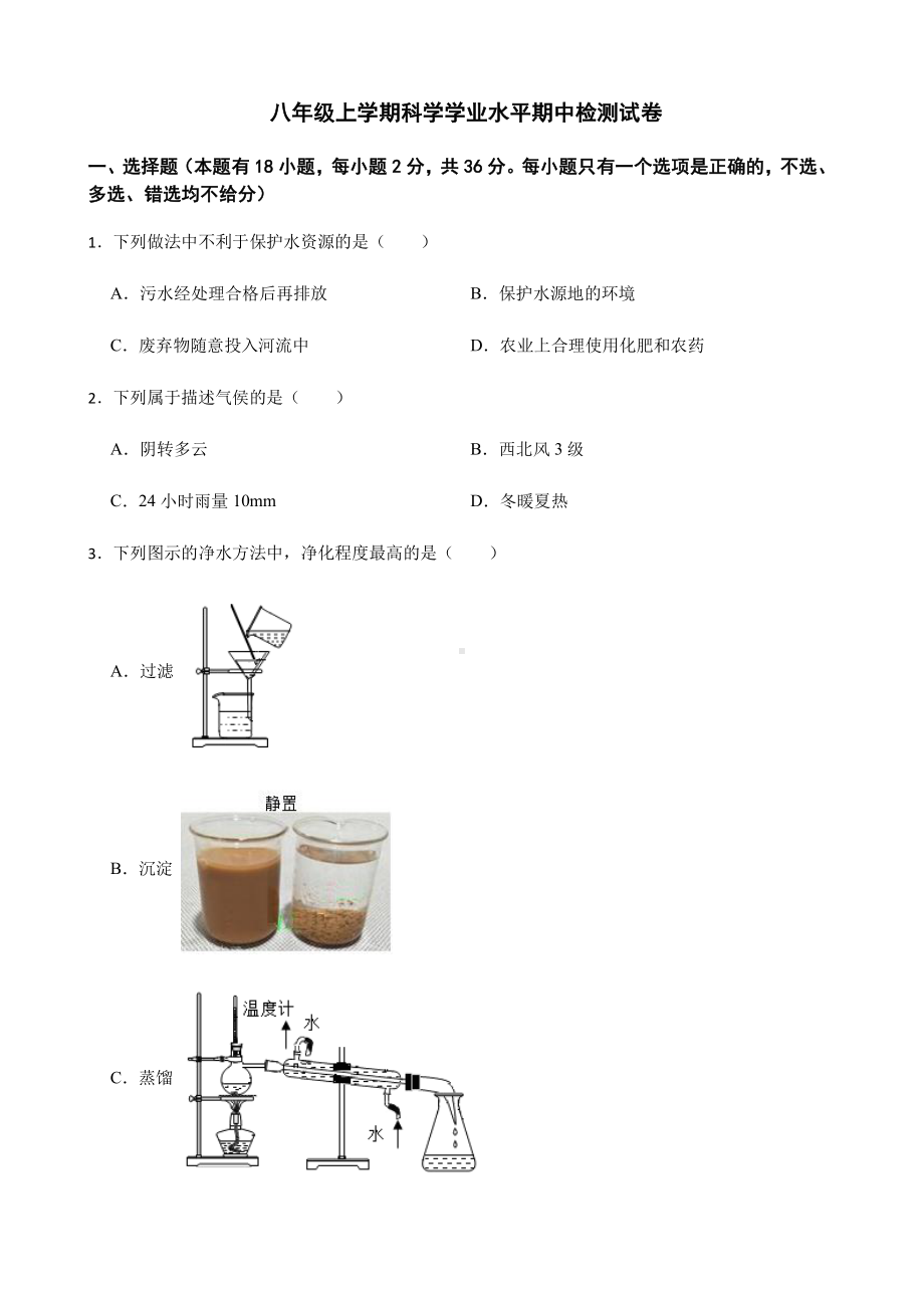 温州市洞头区八年级上学期科学学业水平期中检测试卷.pdf_第1页