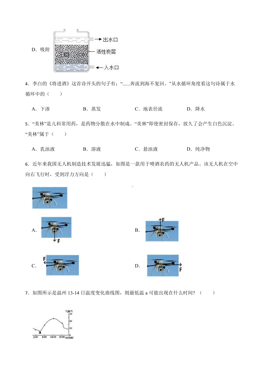 温州市洞头区八年级上学期科学学业水平期中检测试卷.pdf_第2页