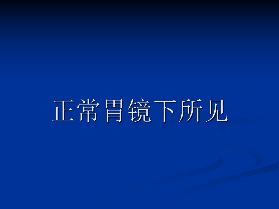 胃镜图谱(正常和常见胃病图谱)张PPT课件讲述.ppt_第1页