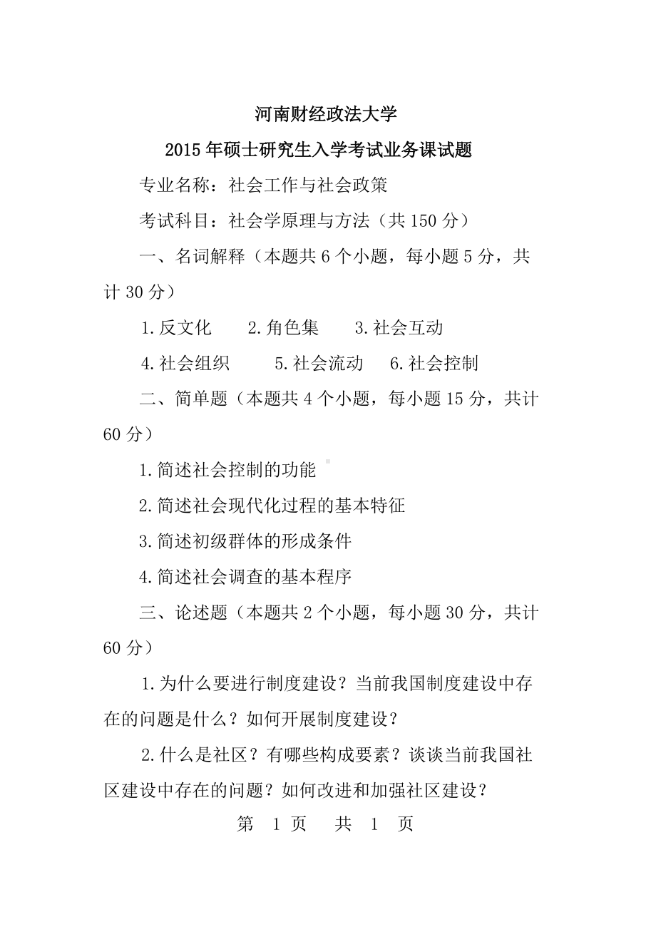 2015年河南财经政法大学考研专业课试题612社会学原理与方法.doc_第1页