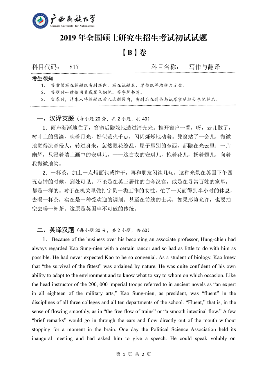 2019年广西民族大学考研专业课试题817写作与翻译（试题B卷）.pdf_第1页