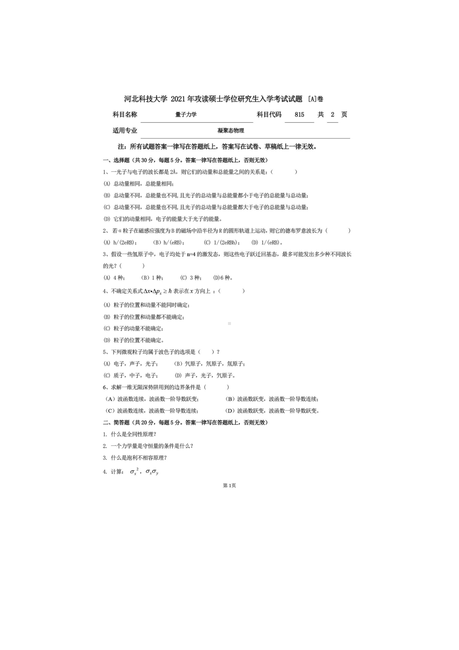 2021年河北科技大学考研专业课试题815量子力学.doc_第1页