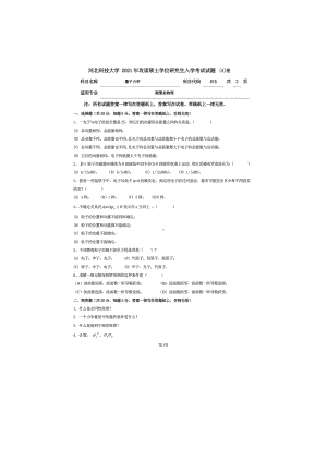 2021年河北科技大学考研专业课试题815量子力学.doc