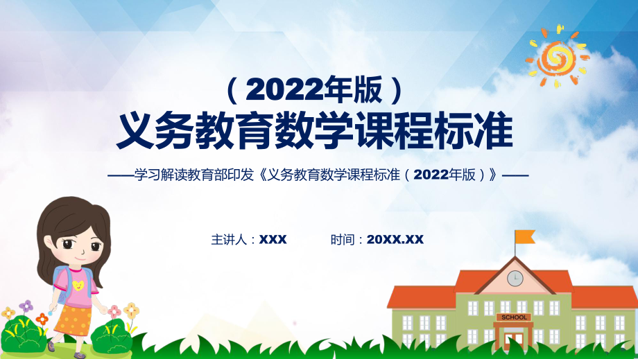 《义务教育数学课程标准（2022年版）》完整解读《数学》新课标PPT新版义务教育数学课程标准（2022年版）课件.pptx_第1页