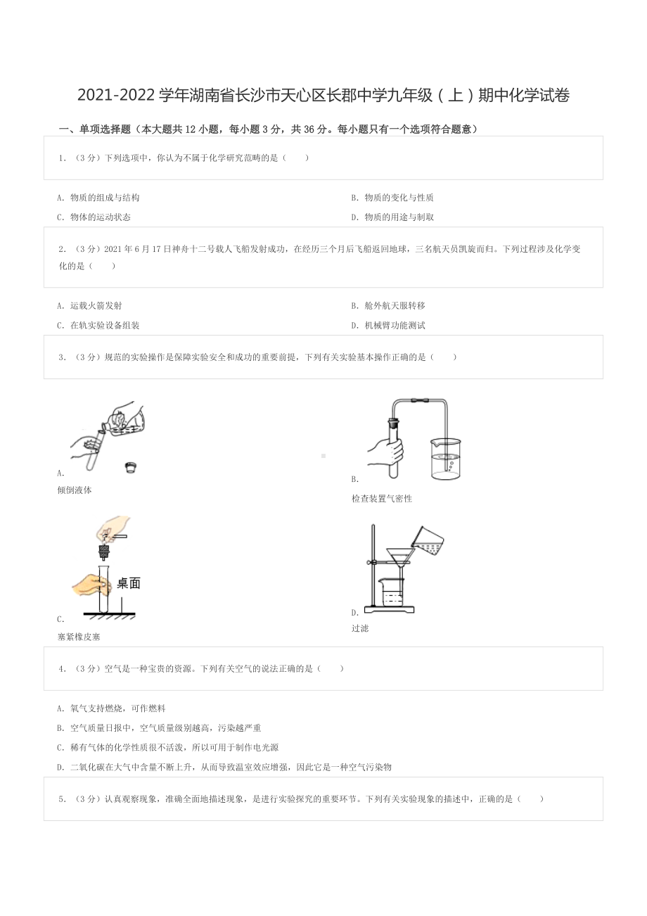 2021-2022学年湖南省长沙市天心区长郡九年级（上）期中化学试卷.doc_第1页