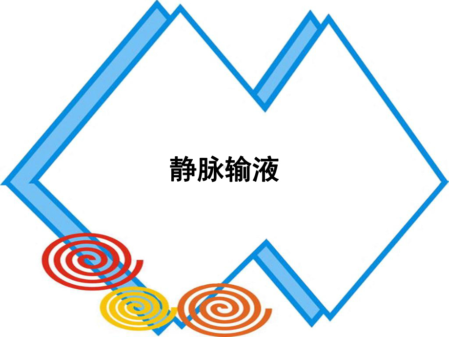 静脉输液实践课件下载.ppt.ppt_第1页