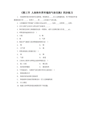 第10章《第三节 人体和外界环境的气体交换》同步练习2.doc