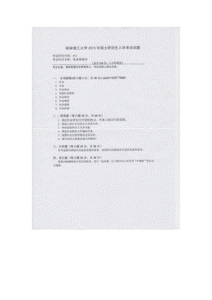 2015年桂林理工大学考研专业课试题641社会学综合.docx