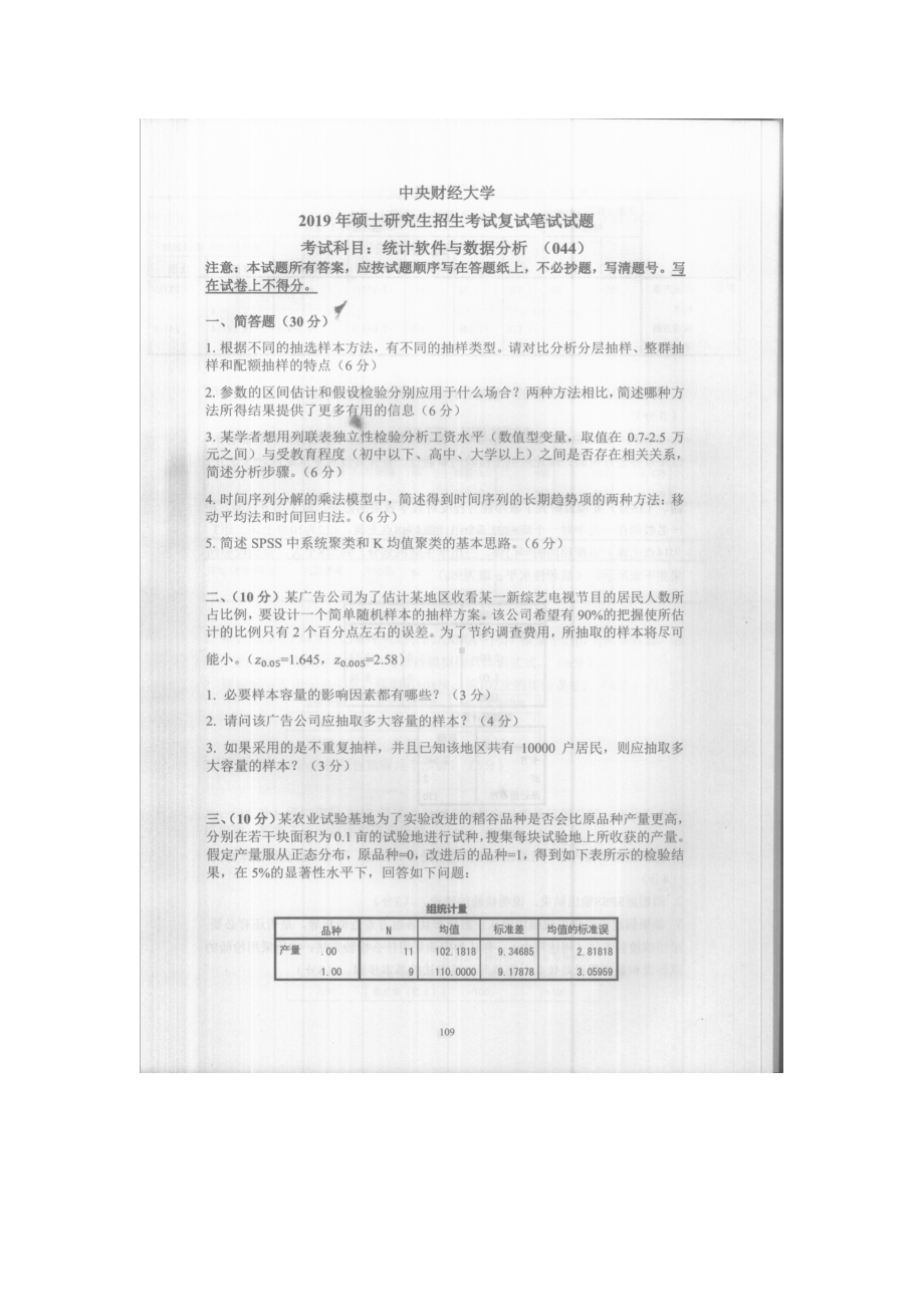 2019年中央财经大学考研专业课试题044统计软件与数据分析 (复试).doc_第1页