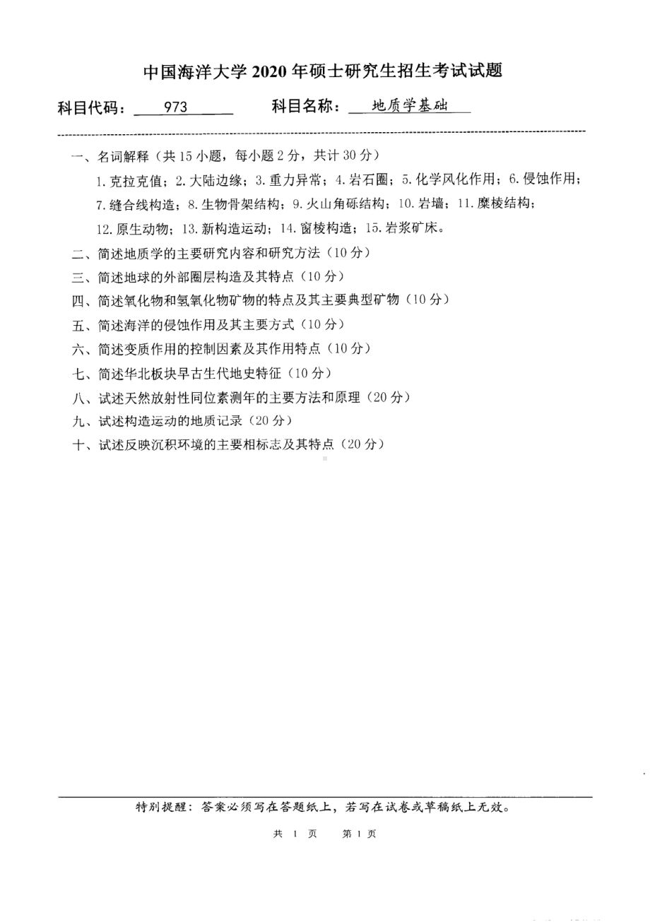 2020年中国海洋大学硕士考研真题973地质学基础.pdf_第1页