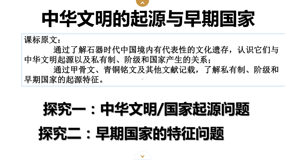 高中历史人教版统编必修中外历史纲要上册中华文明的起源与早期国家课件.pptx_第2页