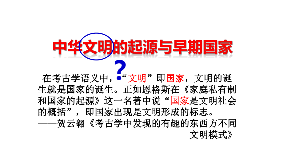 高中历史人教版统编必修中外历史纲要上册中华文明的起源与早期国家课件.pptx_第3页