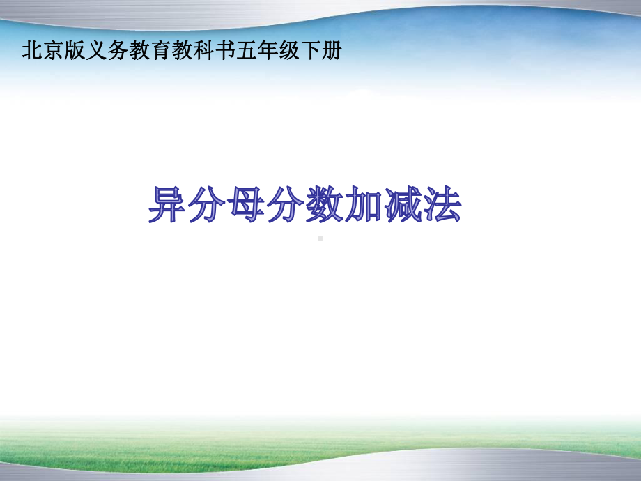 异分母分数加减法课件.ppt_第1页