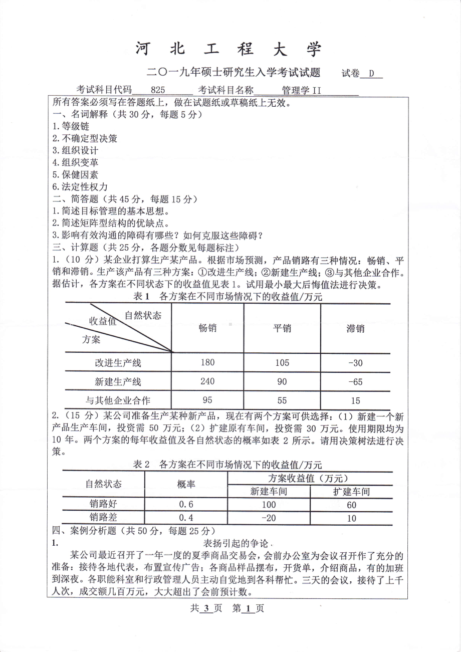 2019年河北工程大学考研专业课试题管理学Ⅱ.pdf_第1页