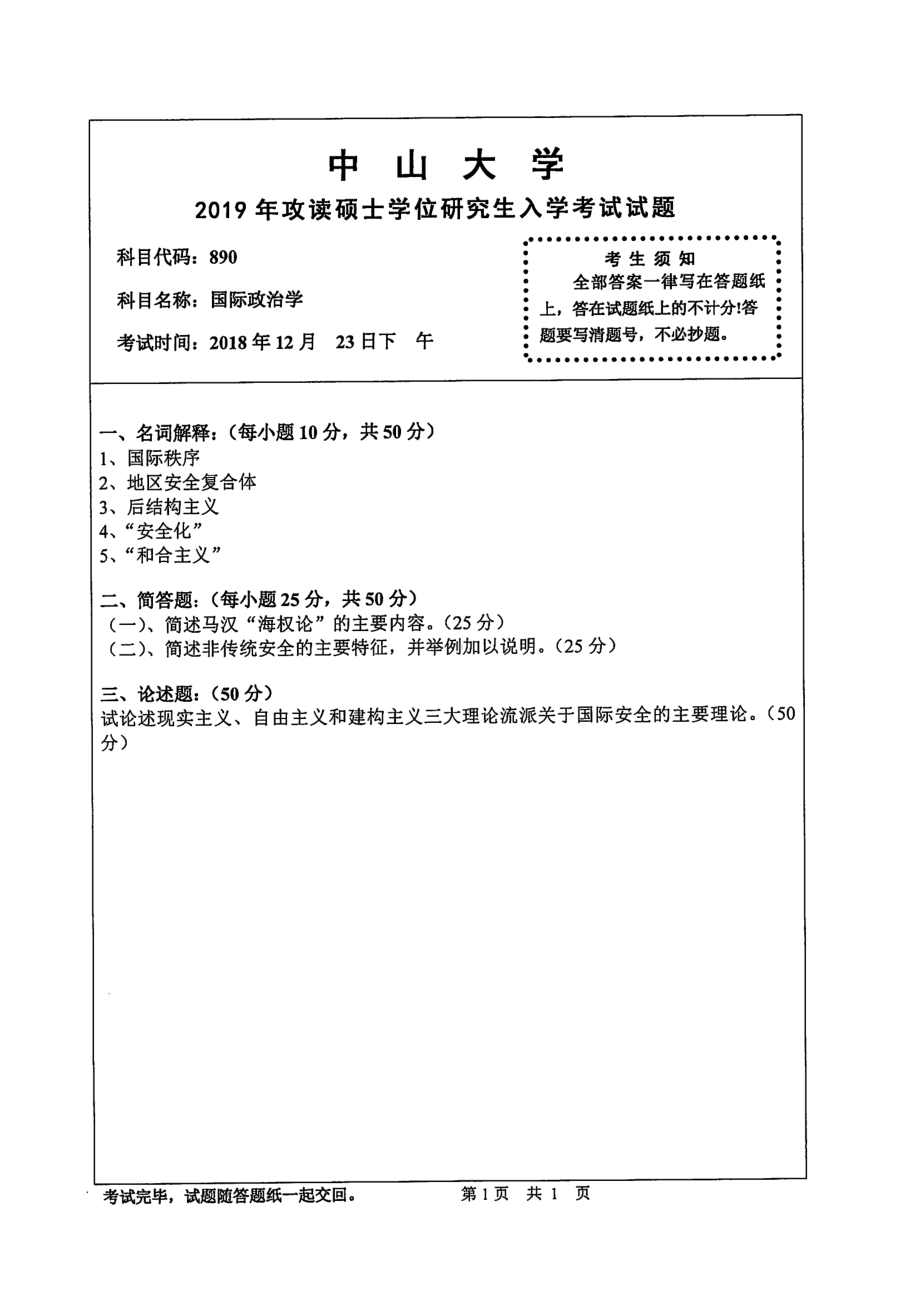 2019年中山大学考研专业课试题890国际政治学.pdf_第1页