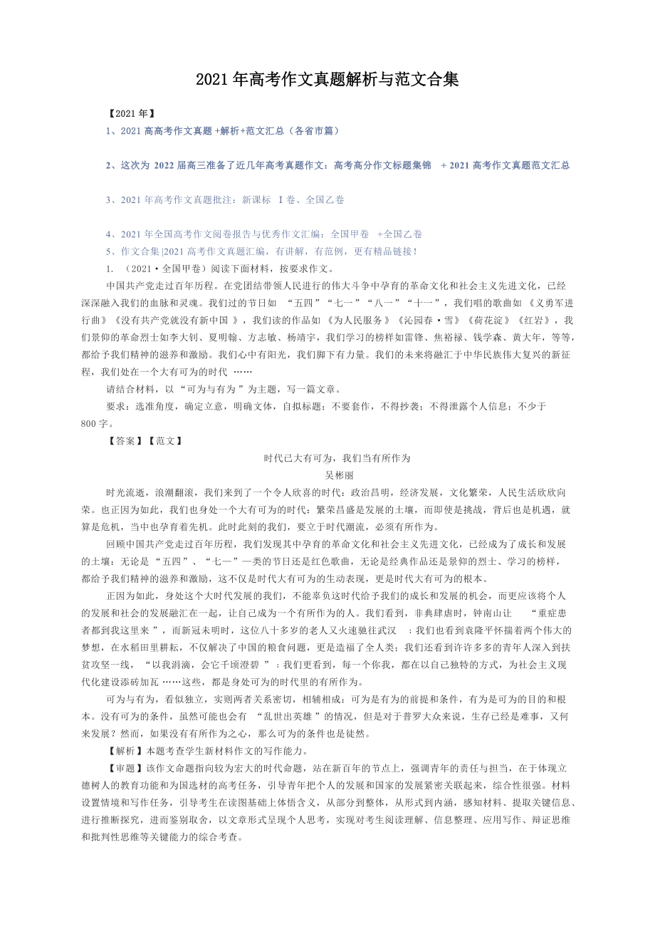 2021年高考作文真题解析与范文合集-2022届高考作文写作复习备考.docx_第1页