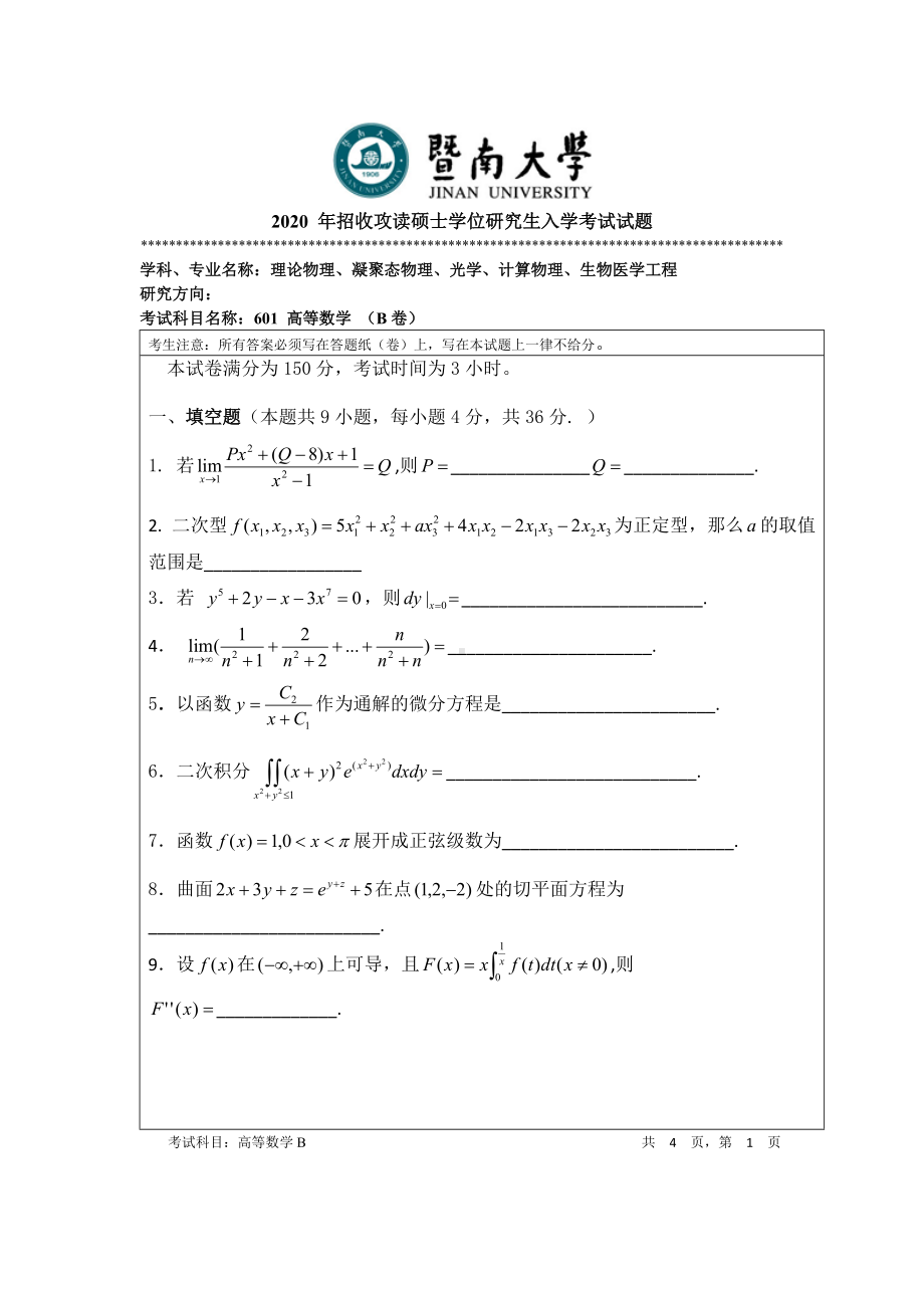 2020年暨南大学硕士研究生入学考试真题601高等数学.doc_第1页