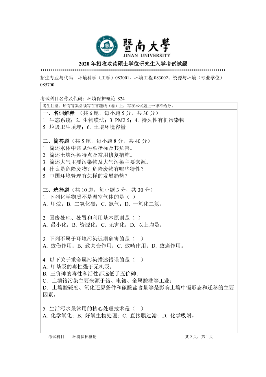 2020年暨南大学硕士研究生入学考试真题824环境保护概论.doc_第1页