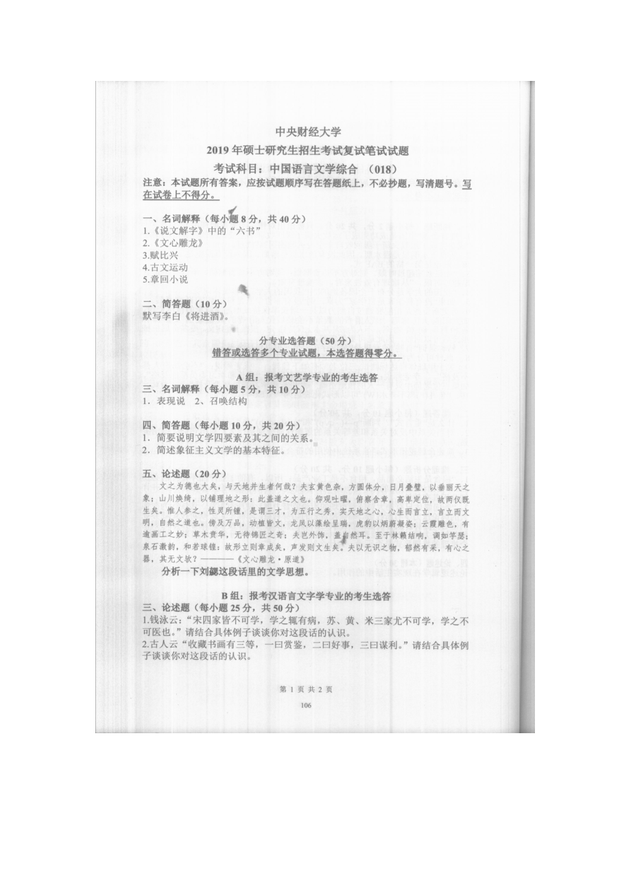 2019年中央财经大学考研专业课试题018中国语言文学综合 (复试).doc_第1页