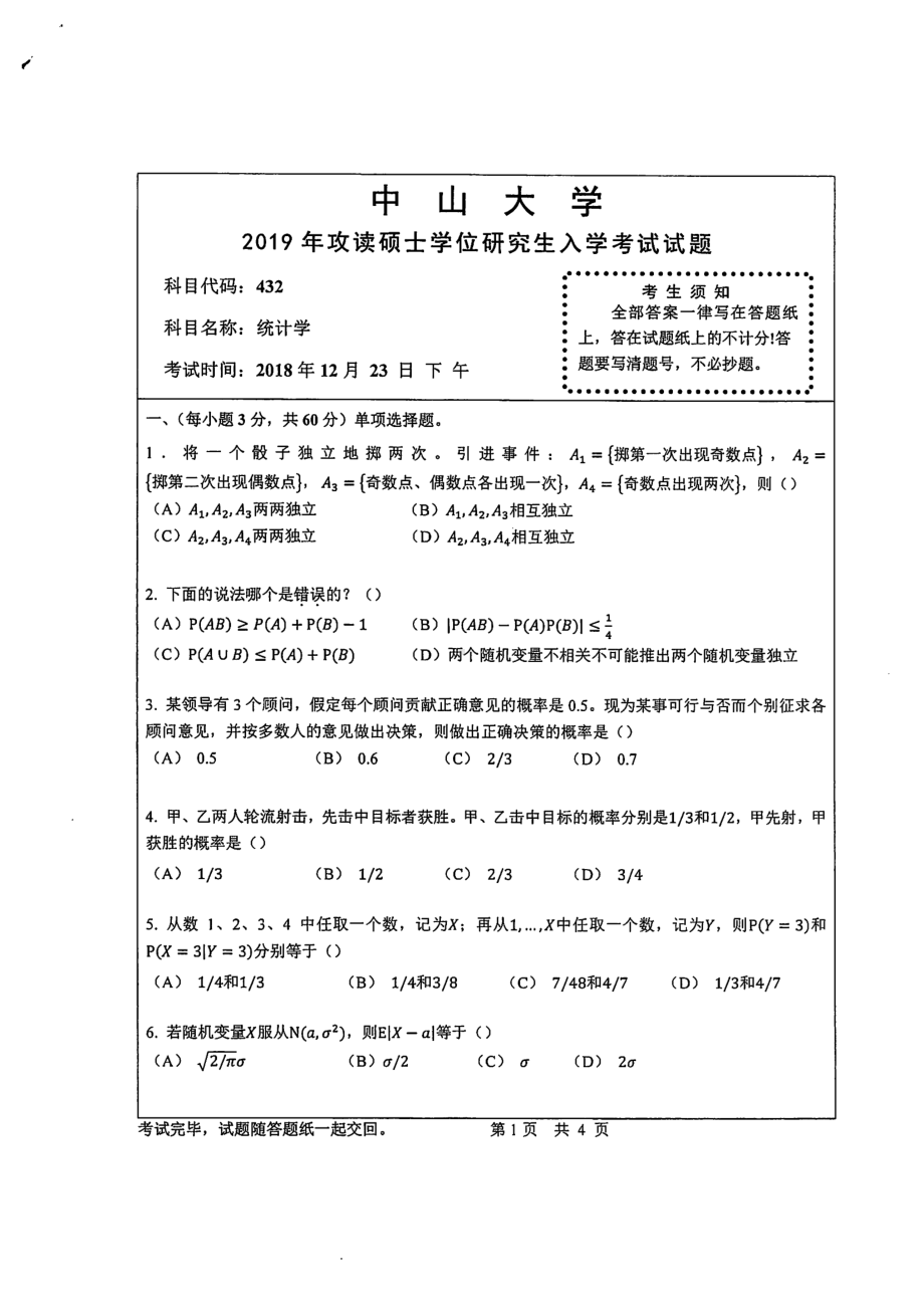 2019年中山大学考研专业课试题432统计学.pdf_第1页