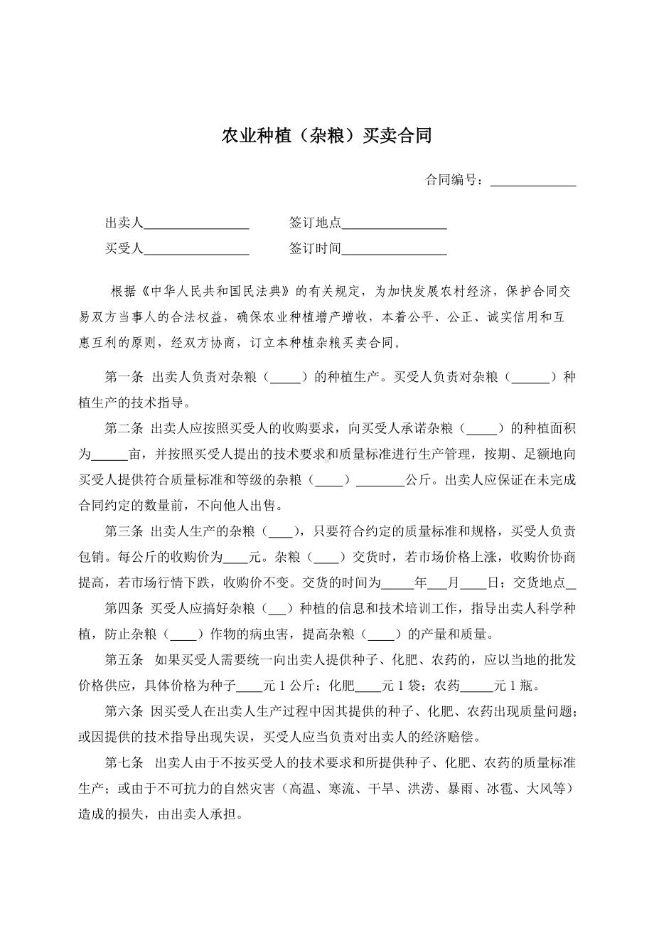 （根据民法典新修订）农业种植（杂粮）买卖合同模板.docx_第2页