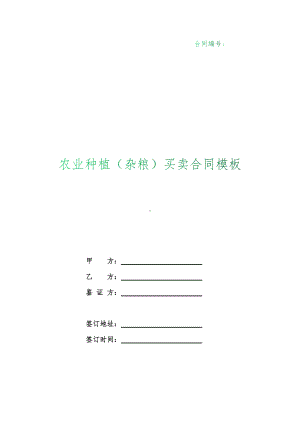 （根据民法典新修订）农业种植（杂粮）买卖合同模板.docx