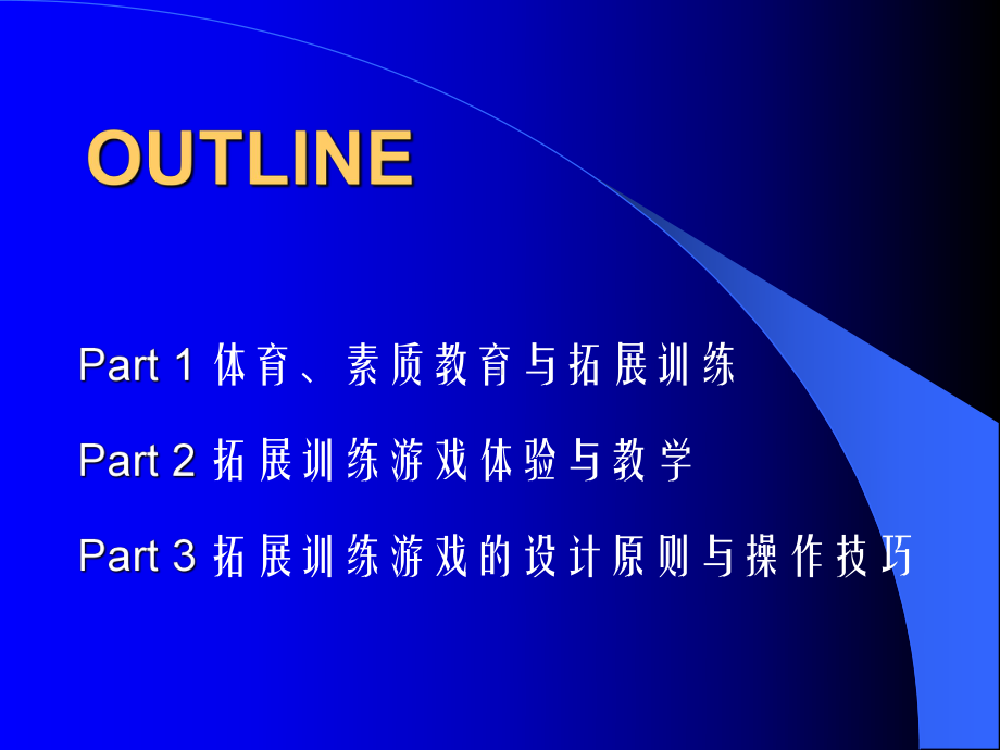 素质拓展游戏教程-PPT课件.ppt_第2页