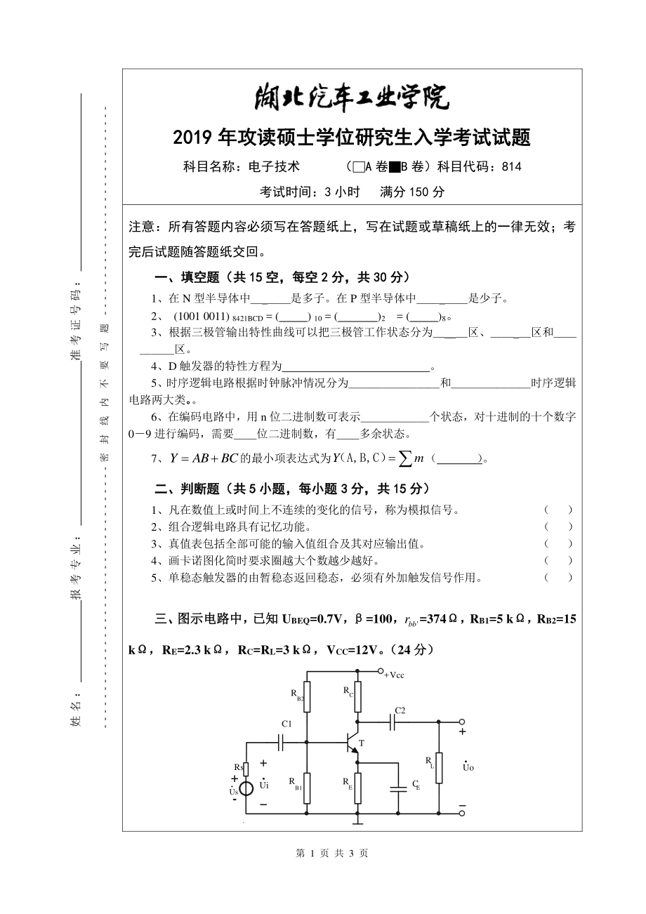 2019年湖北汽车工业学院考研专业课试题电子技术B卷.pdf_第1页