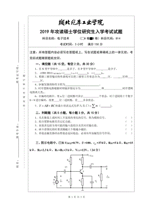 2019年湖北汽车工业学院考研专业课试题电子技术B卷.pdf