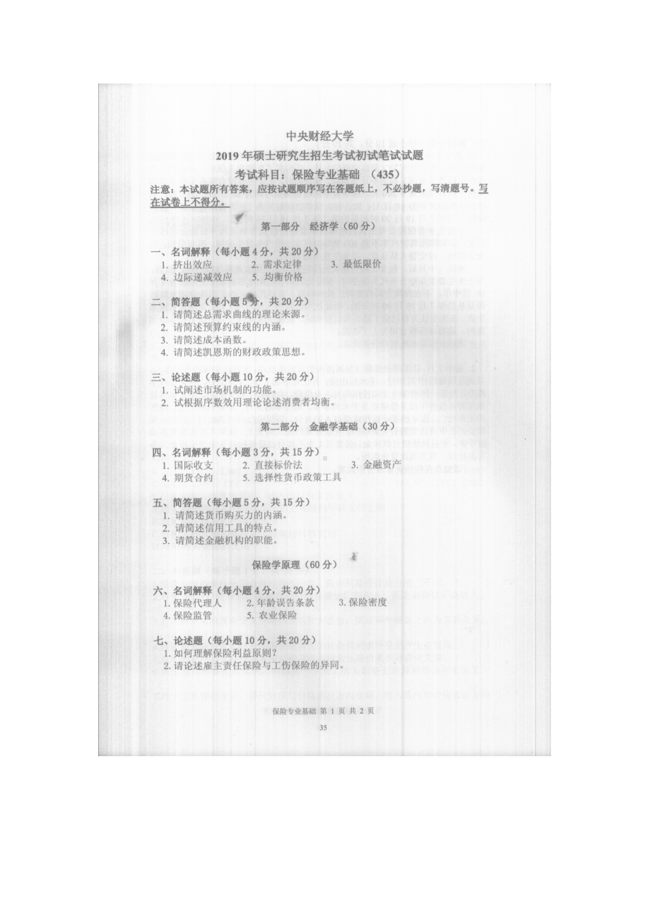 2019年中央财经大学考研专业课试题435保险专业基础.doc_第1页