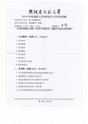 2019年河南师范大学考研专业课试题819生物教学论.pdf