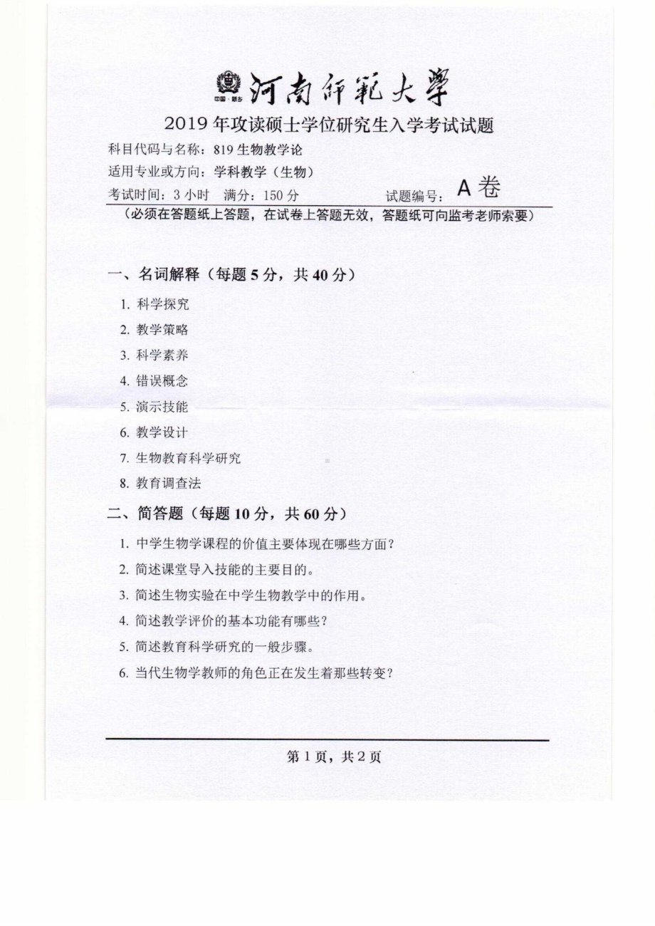 2019年河南师范大学考研专业课试题819生物教学论.pdf_第1页