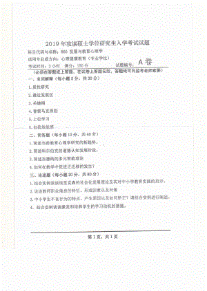 2019年河南师范大学考研专业课试题860发展与教育心理学.pdf