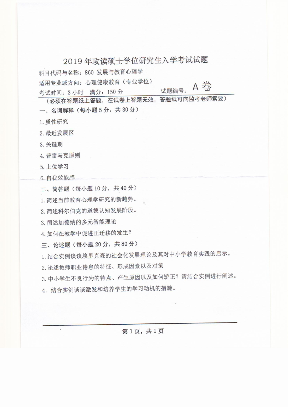 2019年河南师范大学考研专业课试题860发展与教育心理学.pdf_第1页