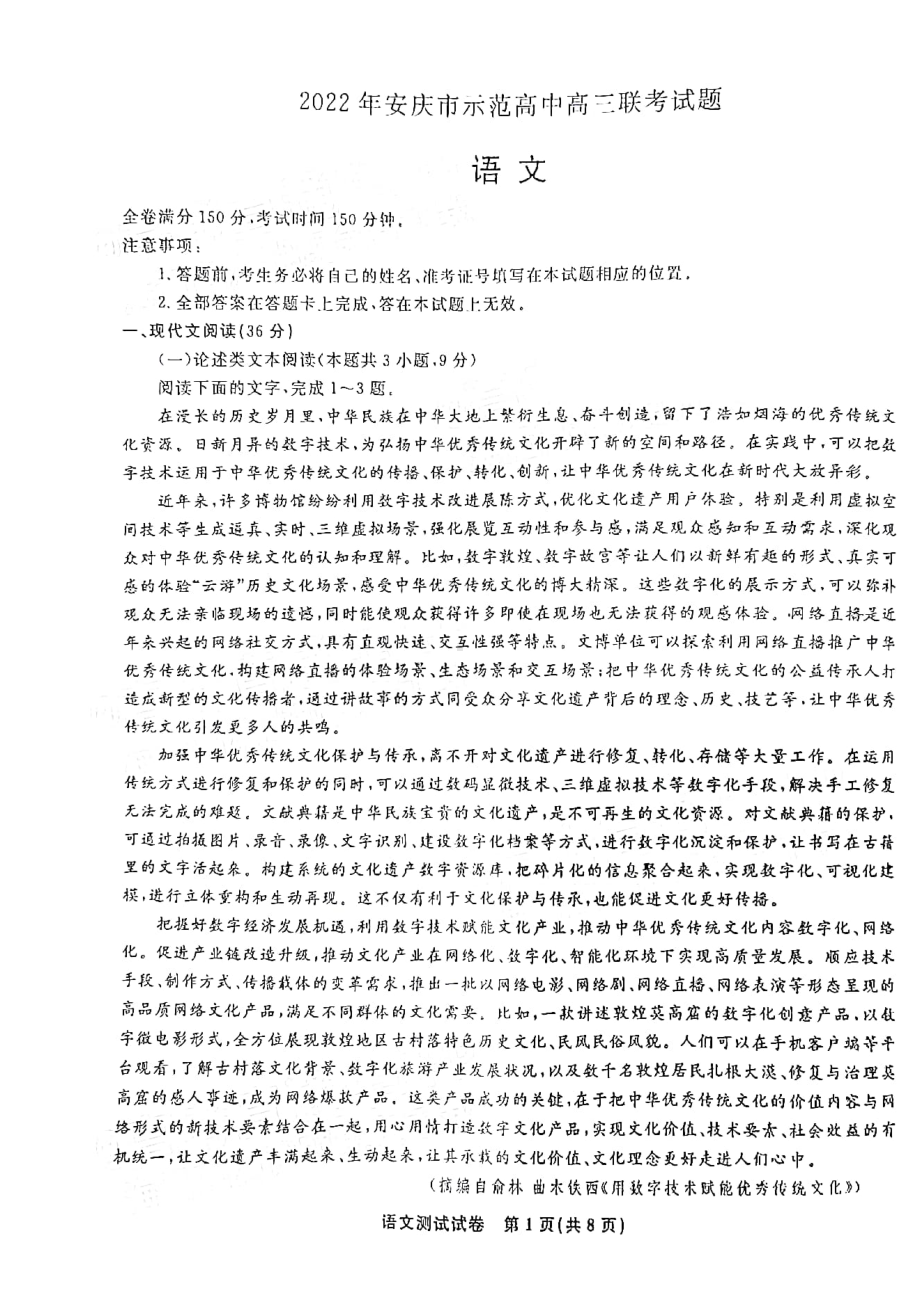 安徽省安庆市示范高中2021-2022学年高三下学期4月联考试题 语文（含答案）.pdf_第1页