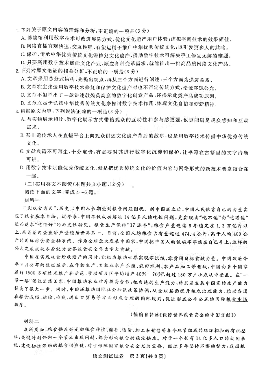 安徽省安庆市示范高中2021-2022学年高三下学期4月联考试题 语文（含答案）.pdf_第2页