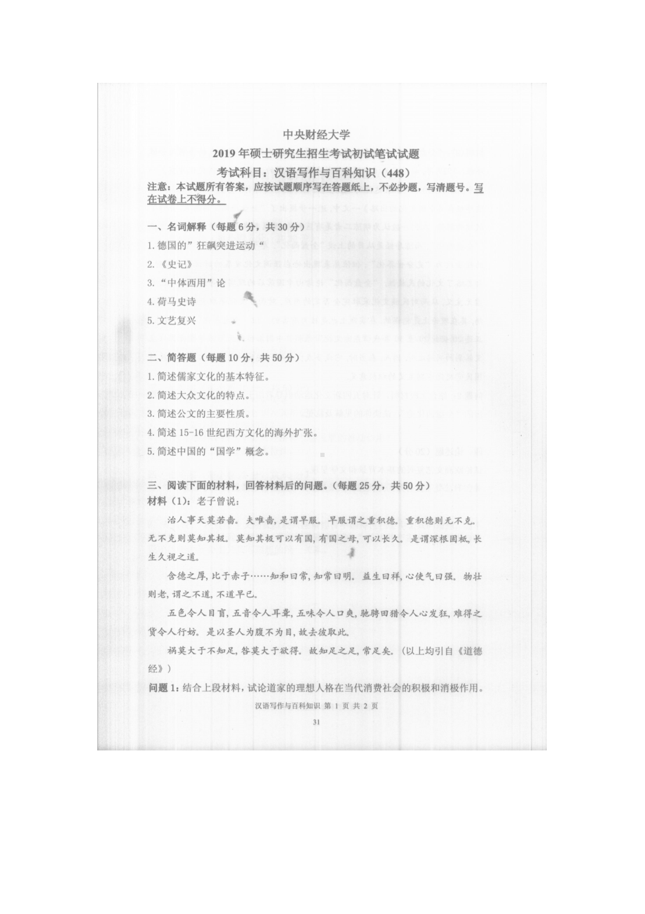 2019年中央财经大学考研专业课试题448汉语写作与百科知识.doc_第1页